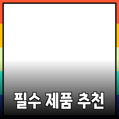 당신의 삶을 변화시킬 필수 제품 추천