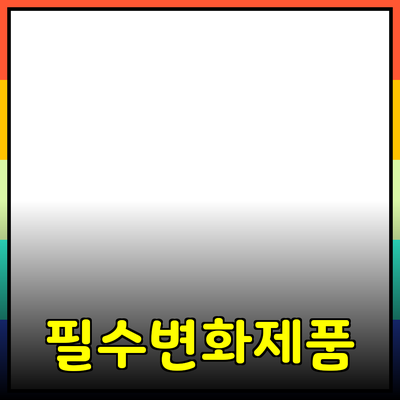 당신의 삶을 변화시킬 필수 제품들