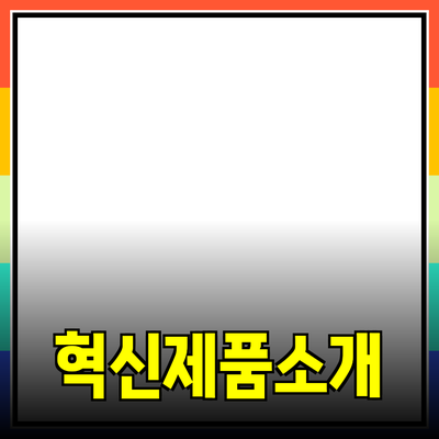 당신의 삶을 변화시킬 혁신적인 제품 소개