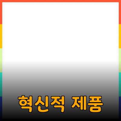 당신의 삶을 변화시킬 혁신적인 제품 소개