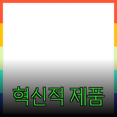 당신의 삶을 변화시킬 혁신적인 제품 소개