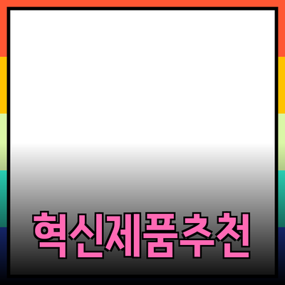 당신의 삶을 변화시킬 혁신적인 제품 추천