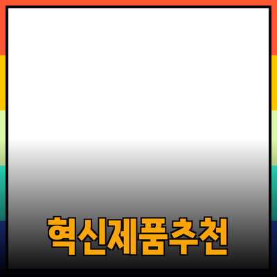당신의 삶을 변화시킬 혁신적인 제품 추천