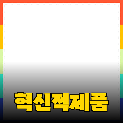 당신의 삶을 변화시킬 혁신적인 제품들 소개