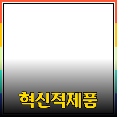 당신의 삶을 변화시킬 혁신적인 제품들 소개