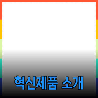 당신의 삶을 변화시킬 혁신적인 제품들 소개