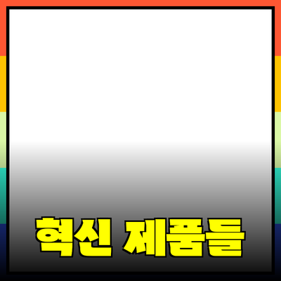 당신의 삶을 변화시킬 혁신적인 제품들