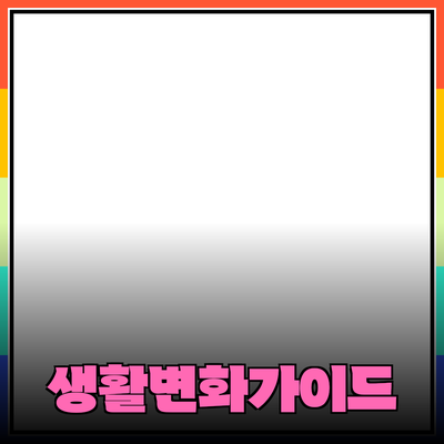 당신의 생활을 변화시킬 제품 추천 가이드