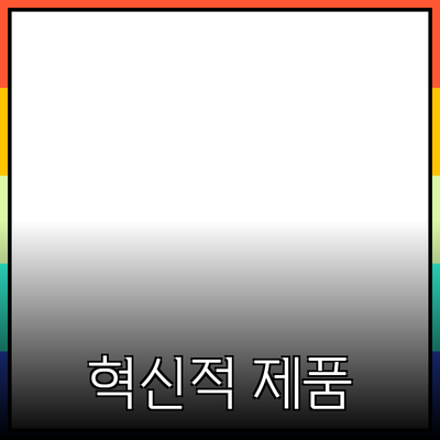 당신의 생활을 변화시킬 혁신적인 제품 소개