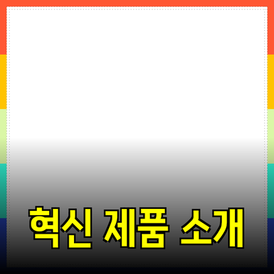 당신의 생활을 변화시킬 혁신적인 제품들 소개