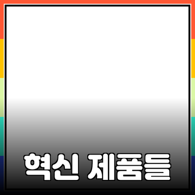 당신의 생활을 변화시킬 혁신적인 제품들