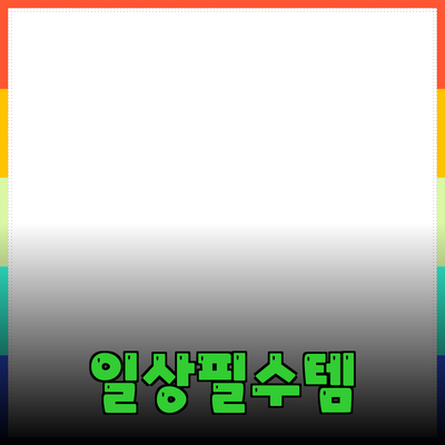 당신의 일상에 필요한 제품 추천과 활용 방법