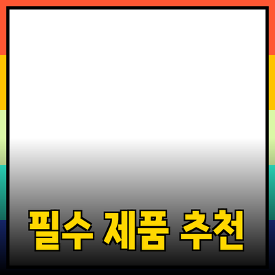 당신의 일상에 필요한 필수 제품 추천