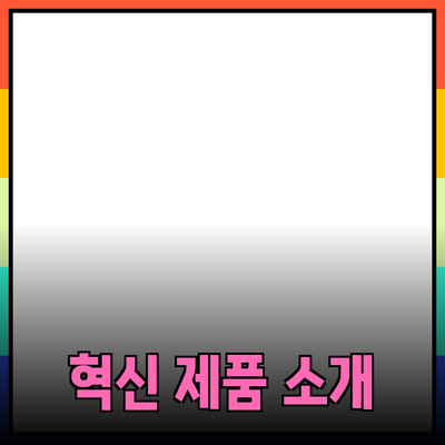 당신의 일상을 변화시킬 혁신적인 제품 소개