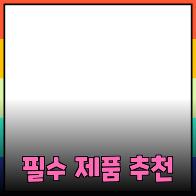 더 나은 삶을 위한 필수 제품 추천