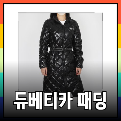 듀베티카 패딩으로 겨울 준비 완벽하게! 올 겨울 스타일리시한 패딩 추천