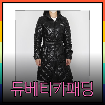 듀베티카패딩: 스타일과 따뜻함을 동시에 지닌 필수 아이템