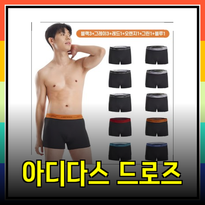 드로즈팬티의 최강자! 콜콜러브와 아디다스 남성용 드로즈 팬티 소개
