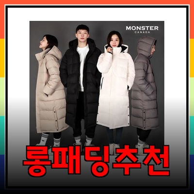 따뜻하고 스타일리시한 겨울을 위한 롱패딩 추천