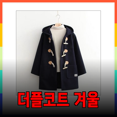 따뜻하고 스타일리시한 더플코트에서 겨울을 준비하세요!