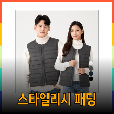 따뜻하고 스타일리시한 패딩 조끼 추천