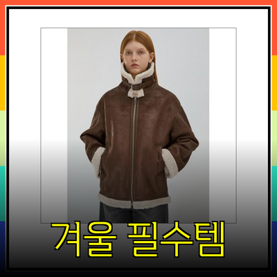 따뜻한 겨울을 위한 필수 아이템