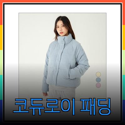 따뜻함과 스타일을 겸비한 코듀로이 패딩 추천