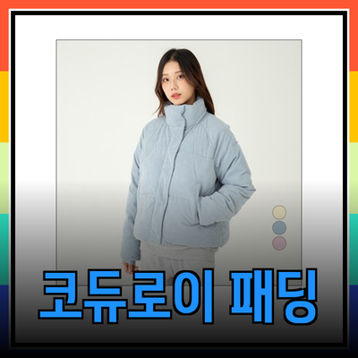 따뜻함과 스타일을 동시에! 코듀로이 패딩의 모든 것