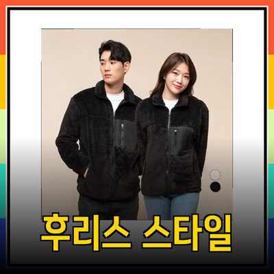 따뜻함과 스타일을 모두 갖춘 후리스 제품 소개