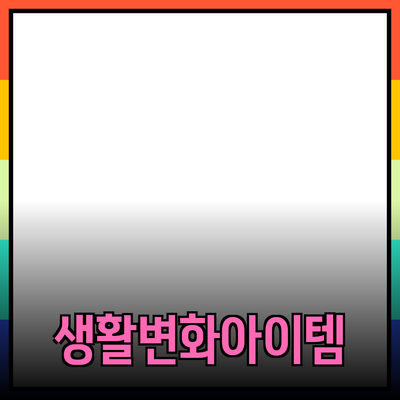 뛰어난 제품 추천: 당신의 생활을 변화시킬 아이템들