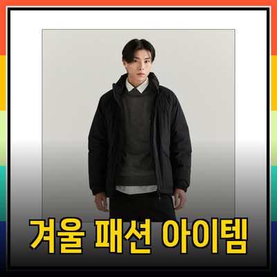 라코스테와 함께하는 완벽한 겨울 패션 아이템 추천