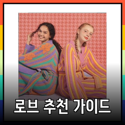 로브 선택 가이드: 다양한 스타일과 기능을 갖춘 로브 추천