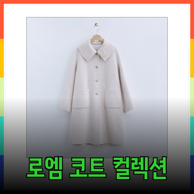 로엠의 매력적인 코트 컬렉션 소개