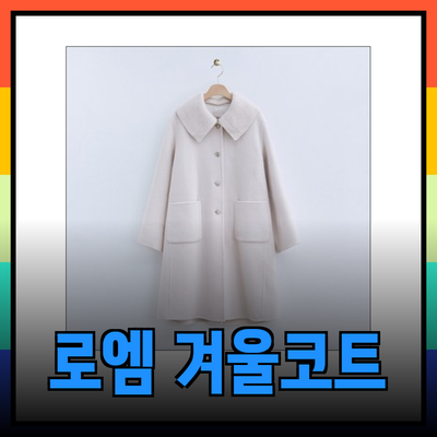 로엠코트로 겨울패션을 완성하세요! 당신을 위한 스타일리시한 아이템 소개