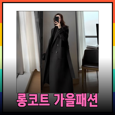 롱코트로 완성하는 가을 패션: 스타일과 실용성을 동시에!