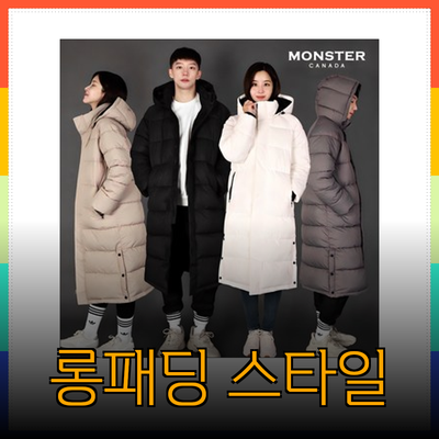 롱패딩의 모든 것: 따뜻하고 스타일리시한 겨울 패션 아이템 소개