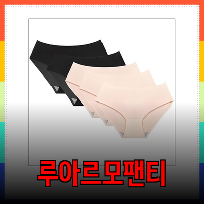 루아르모팬티에서 만나는 편안함과 우아함의 조화