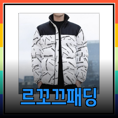 르꼬끄패딩으로 겨울철 패션을 완성하세요!