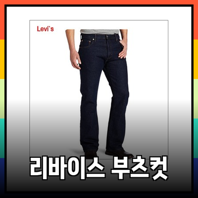 리바이스517: 스타일과 편안함을 겸비한 부츠컷 청바지