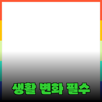 리뷰: 여러분의 생활을 변화시킬 필수 제품들