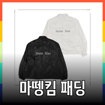 마뗑킴 패딩의 매력과 추천 제품 소개