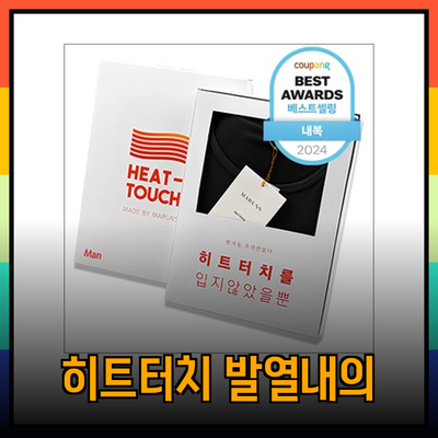 마른파이브 남성용 히트터치 기모 발열내의 세트로 겨울철을 따뜻하게 보내세요!