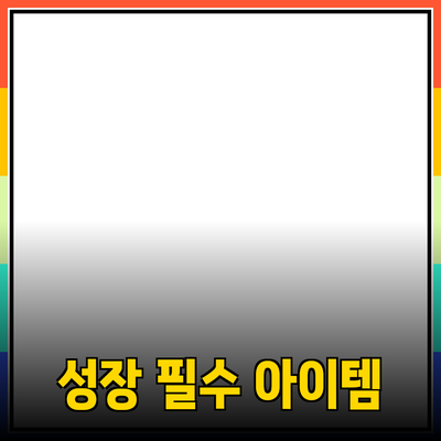 마케팅 성공을 위한 필수 제품 추천: 비즈니스의 성장을 이끄는 핵심 아이템들