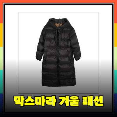 막스마라의 겨울 패션 아이템