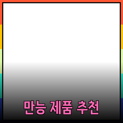 만능 제품 추천으로 삶의 질을 높이세요!