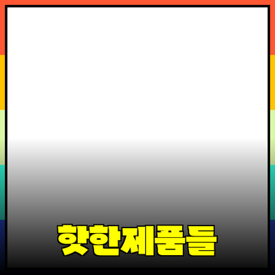 말해줄게! 요즘 핫한 제품들을 소개합니다