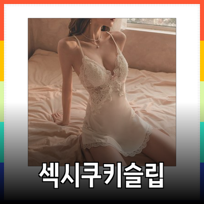매력을 더하는 섹시쿠키슬립