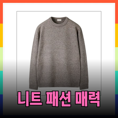 매력적인 니트 패션