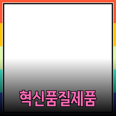 매력적인 제품 소개: 혁신과 품질을 동시에 담다