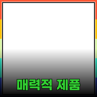 매력적인 제품 소개와 추천 방법